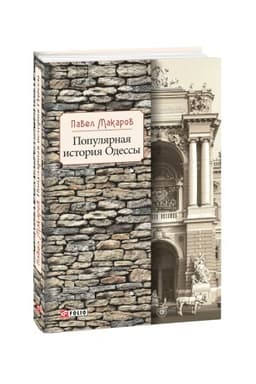 Обложка: Популярная история Одессы