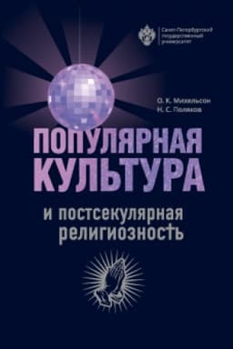 Buchcover: Populjarnaja kul′tura i postsekuljarnaja religioznost′