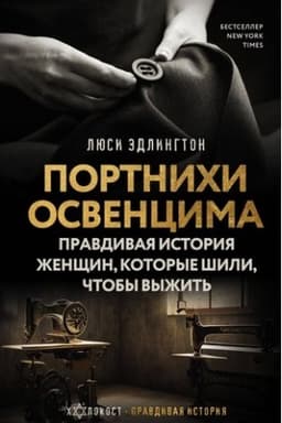 Buchcover: Portnichi Osvencima: pravdivaja istorija ženčšin, kotorye šili, čtoby vyžit′