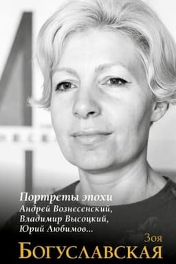 Buchcover: Portrety ėpochi: Andrej Voznesenskij, Vladimir Vysockij, JUrij Ljubimov...