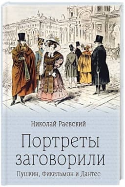 Cover: Portrety zagovorili. Pushkin, Fikel′mon i Dantes