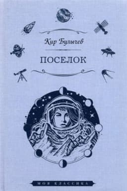 Cover: Poselok