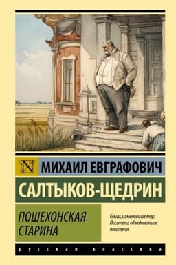 Обложка: Пошехонская старина