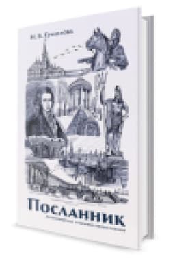Обложка: Посланник