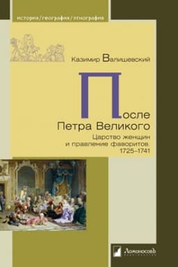 Обложка: После Петра Великого