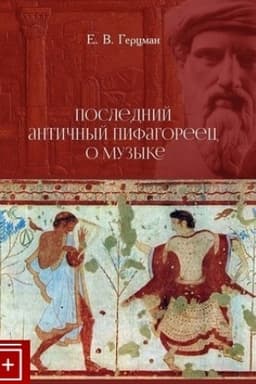 Cover: Poslednij antichnyj pifagorec o muzyke