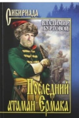 Cover: Poslednij ataman Ermaka