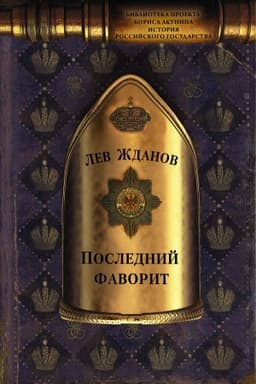 Cover: Poslednij favorit