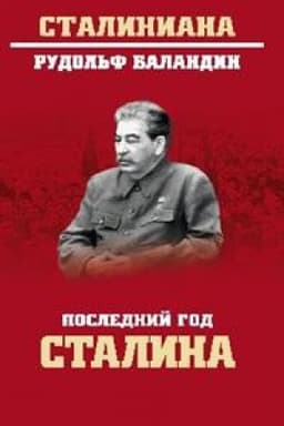Обложка: Последний год Сталина