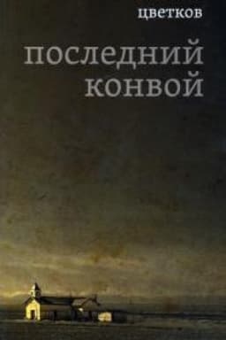 Cover: poslednij konvoj