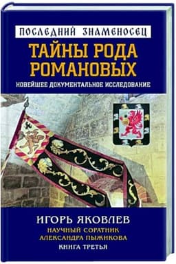 Обложка: Последний знаменосец. Тайны рода Романовых: новейшее документальное исследование. Книга третья.