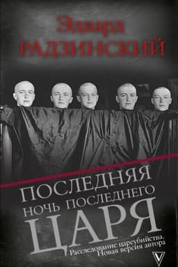 Cover: Poslednyaya noch′ poslednego carya