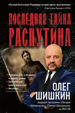 Cover: Poslednyaya tajna Rasputina