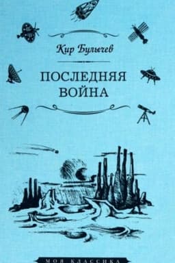 Cover: Poslednyaya vojna
