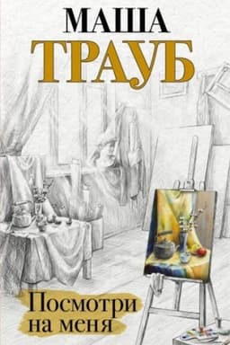 Cover: Posmotri na menya