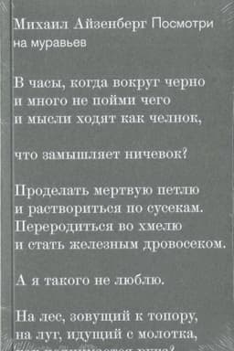 Обложка: Посмотри на муравьев