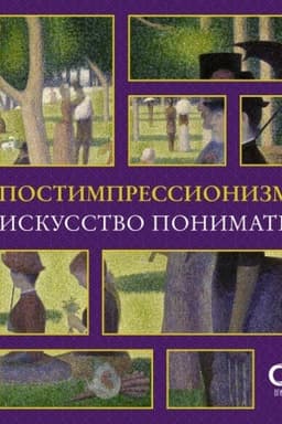 Cover: Postimpressionizm. Iskusstvo ponimat′