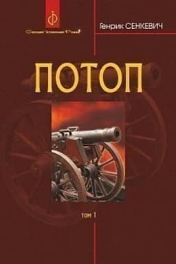 Обложка: Потоп : роман : у 3 т. Т. 1.