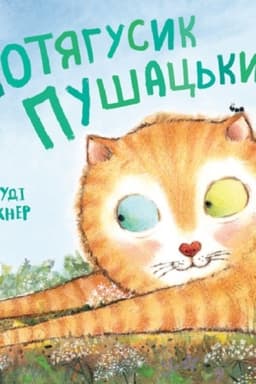 Cover: Potyahusyk Pushats′kyy