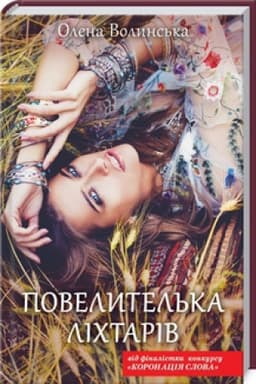 Cover: Povelytel′ka lichtariv