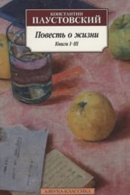 Cover: Povest′ o zhizni.Kn 1-3