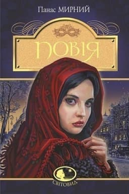 Cover: Poviya : roman