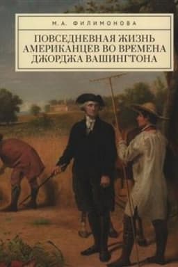 Buchcover: Povsednevnaja žizn′ amerikancev vo vremena Džordža Vašingtona