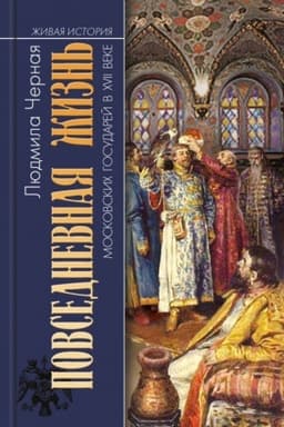Cover: Povsednevnaya zhizn′ moskovskich gosudarej v XVII veke