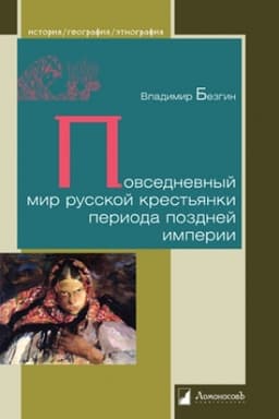 Cover: Povsednevnyj mir russkoj krest′yanki perioda pozdnej imperii