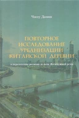Buchcover: Povtornoe issledovanie urbanizacii kitajskoj derevni v perspektive regiona del′ty Žemčužnoj reki