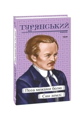 Cover: Poza mezhamy bolyu. Syn zemli