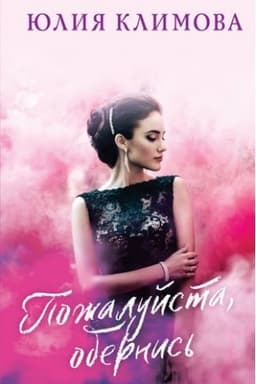 Cover: Pozhalujsta, obernis′