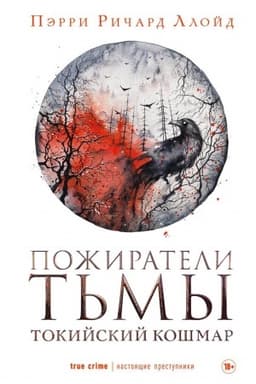 Cover: Pozhirateli t′my