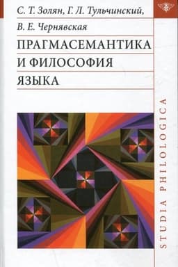 Обложка: Прагмасемантика и философия языка