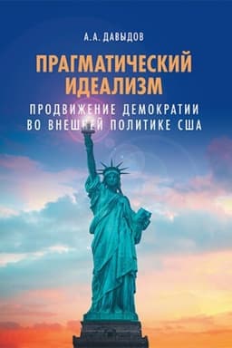 Cover: Pragmaticheskij idealizm: Prodvizhenie demokratii vo vneshnej politike SSHA. Nauchnoe izdanie