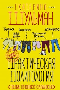 Buchcover: Praktičeskaja politologija. Posobie po kontaktu s real′nost′ju