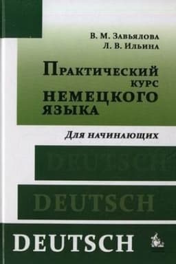 Cover: Prakticheskij kurs nemeckogo yazyka. Dlya nachinayushhich. Uchebnik. Komplekt (kniga+1CD)
