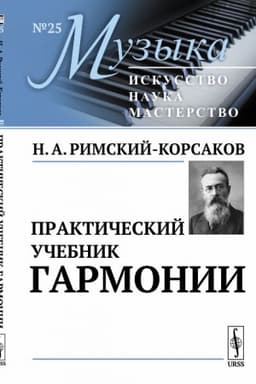 Cover: Prakticheskij uchebnik garmonii