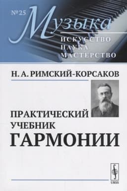 Cover: Prakticheskij uchebnik garmonii