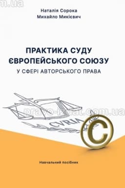 Cover: Praktyka sudu YEvropeys′koho Soyuzu u sferi avtors′koho prava. Navchal′nyy posibnyk. 2024