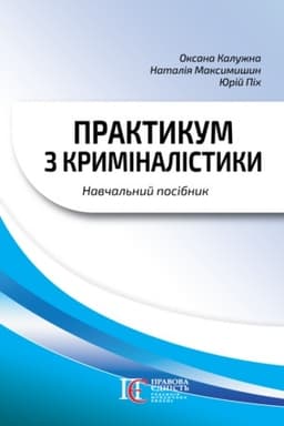 Cover: Praktykum z kryminalistyky: navchal′nyy posibnyk. 3-tye vyd.