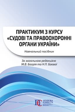 Cover: Praktykum z kursu «Sudovi ta pravoochoronni orhany Ukrayiny»: navchal′nyy posibnyk.