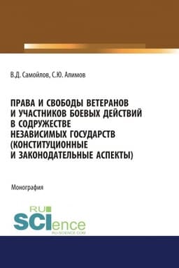 Cover: Prava i svobody veteranov i uchastnikov boevych dejstvij v Sodruzhestve Nezavisimych Gosudarstv (konstitucionnye i zakonodatel′nye aspekty). (Ad′′yunktura, Aspirantura, Bakalavriat). Monografiya.
