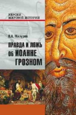 Cover: Pravda i lozh′ ob Ioanne Groznom