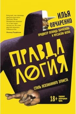 Buchcover: Pravdalogija. Stil′ osoznannogo ėgoista