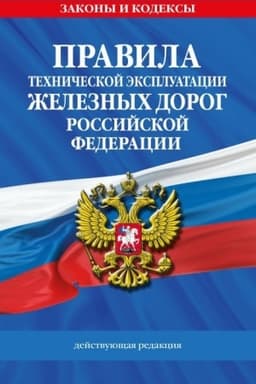 Cover: Pravila technicheskoj ekspluatacii zheleznych dorog RF. Dejstvuyushhaya redakciya (myagkij pereplet)