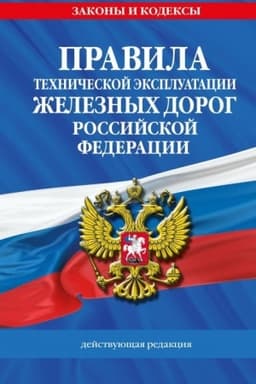 Cover: Pravila technicheskoj ekspluatacii zheleznych dorog RF. Dejstvuyushhaya redakciya (tverdyj pereplet)