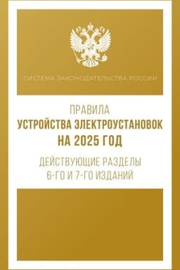 Buchcover: Pravila ustrojstva ėlektroustanovok na 2025 god. Dejstvujučšie razdely 6-go i 7-go izdanij