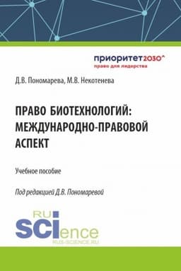 Cover: Pravo biotechnologij: mezhdunarodno-pravovoj aspekt. (Aspirantura, Bakalavriat, Magistratura). Uchebnoe posobie.