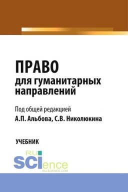 Cover: Pravo dlya gumanitarnych napravlenij. (Bakalavriat, Specialitet). Uchebnik.